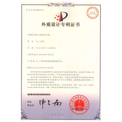 蒸發式冷氣機-外觀設計專利證書