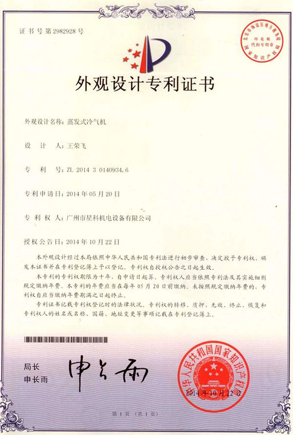 蒸發式冷氣機-外觀設計專利證書.jpg
