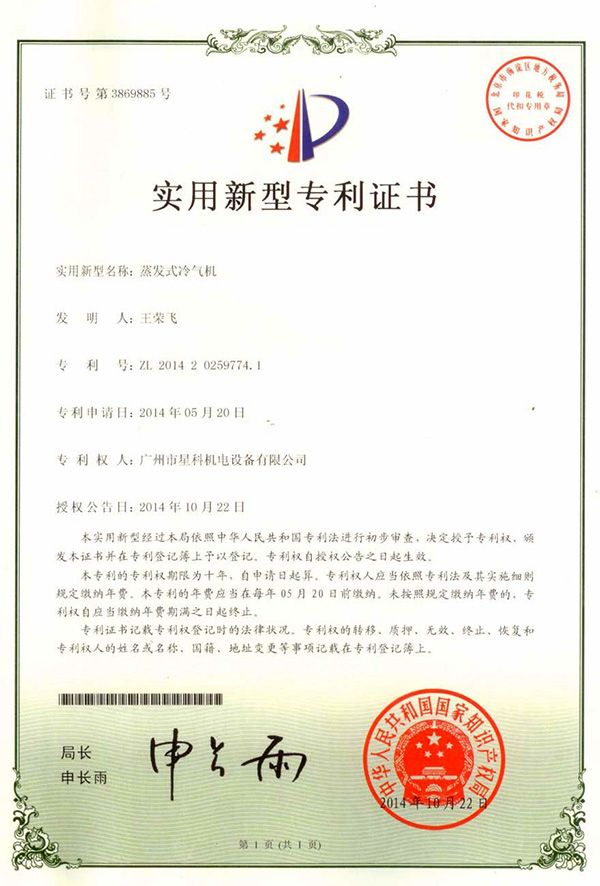蒸發(fā)式冷氣機-實用新型專利證書.jpg